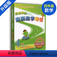 [正版]高思学校竞赛数学导引 四年级/4年级 详解升级版 新概念高斯奥林匹克数学丛书全国小学奥数精讲思维训练