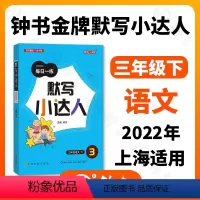 单本全册 [正版]钟书金牌 默写小达人 语文 3年级下/三年级第二学期 语文 钟书金牌字词句段每日一练 统编版生字词语短