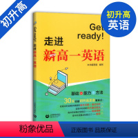 [正版]Get ready!走进新高一英语 初高中衔接英语教辅 30天突破初升高英语重难点 初中高中教辅英语阅读理解翻