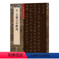 [正版]王羲之小楷选 书法自学丛书4幅小楷字帖精选简体释文书籍黄庭经乐毅论孝女曹娥碑佛遗教经局部原碑拓印小楷字帖上海大