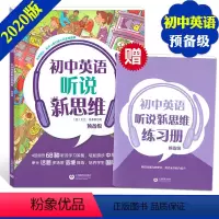 [正版] 初中英语听说新思维 预备级6年级/六年级+小升初 上海教育出版社 附练习册和音频 听说技能高效整合英语素养综