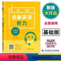 [正版]全新英语听力五年级基础版 小学5年级英语听力 扫码听录音 小学生英语听力练习 英语听力强化训练 华东师范大学出