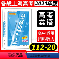 高考英语词汇手册 上海 [正版]2024版高考英语词汇手册112-20双色版 高一高二高三学生高考适用 上海高中生英语随