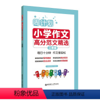 [正版]周计划 小学作文高分范文精选 2年级/二年级 小学生同步作文写作素材题库大全 小学作文写作指导写作技巧 华东理