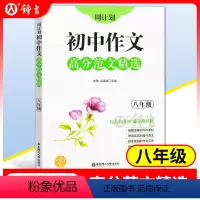 [正版]周计划初中作文高分范文精选 八年级/8年级全一册上下册 初二语文作文专项训练辅导每日十分钟作文很轻松 出版社