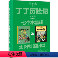 [正版]丁丁历险记 双册装 七个水晶球&太阳神的囚徒 儿童漫画故事书小学生一二三年级课外阅读书籍大开本埃尔热 中国少年