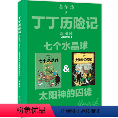 [正版]丁丁历险记 双册装 七个水晶球&太阳神的囚徒 儿童漫画故事书小学生一二三年级课外阅读书籍大开本埃尔热 中国少年
