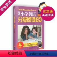[正版] 培生小学英语分级阅读80篇 五年级/5年级阅读能能力六个要素 单词识别 词汇知识 词内意识与词汇发展 文本结