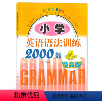 [正版]小学英语语法训练2000题 提高版 适用于三四五六年级学生使用 小学生课外学习资料教辅书 上海科技教育出版社