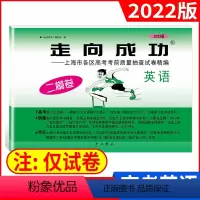 英语 上海 [正版]2022年版走向成功 高考英语 二模卷 上海高考二模卷 英语 不含答案 上海市各区县高考考前质量抽查