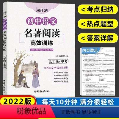 语文 [正版]初中语文名著阅读高效训练九年级中考周计划出版社 艾青诗选水浒传儒林外史简爱初三9年级课外阅读练习中考真题