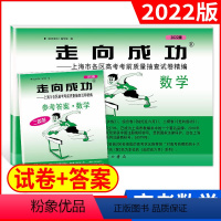 [正版]2022年版走向成功 上海市高考二模卷 数学(试卷+答案)走向成功 高考数学 二模卷 高三学生摸底卷 各区高考