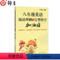 英语 八年级/初中二年级 [正版]阅读理解与完型填空加油站 英语 8年级/八年级初中初二 完形填空训练提高英语方法与技巧