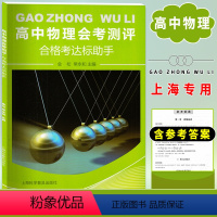 物理 高中通用 [正版]高中物理会考测评 合格考达标助手 金松常永和主编 高中生物理知识归纳单元巩固强化训练物理思维导图