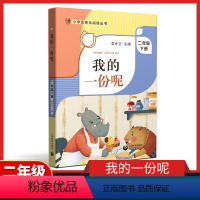 我的一份呢 [正版]我的一份呢 李光卫主编 二年级下册fb小学生快乐阅读丛书 上海教育出版社 2年级下学期课外书图书 小