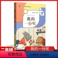 我的一份呢 [正版]我的一份呢 李光卫主编 二年级下册fb小学生快乐阅读丛书 上海教育出版社 2年级下学期课外书图书 小