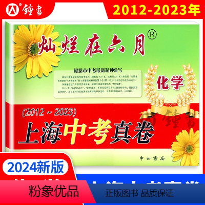 [正版]灿烂在六月 上海中考真卷 化学 2012-2023 上海历年中考真题试卷集含答案 中西书局 初中初三九年级真卷