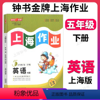 英语 五年级下 [正版]钟书金牌上海作业英语5年级五年级下N版钟书辅导书第二学期下册上海地区教辅小学教辅读物课外资料书课