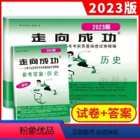 2023高考二模 历史 试卷+答案 高中三年级 [正版]2023年版走向成功高考二模卷历史试卷+参考答案2023上海高考