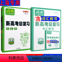 [正版]钟书金牌金典导学案英语新高考总复习高3年级高三基础复习篇上海新高考版复习导学案+专题过关卷+配答案详解上海新高