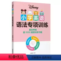 [小学英语语法专项训练] [正版][迪士尼]小学英语语法专项训练//青橙英语青橙英语 华东理工大学出版社 直击考纲 超2