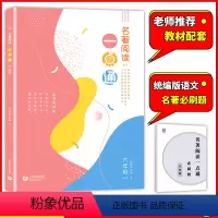 [正版]名著阅读一点通六年级名著导读 许丽伟 上海初中语文名著阅读高效训练 上海教育出版社 初中6年级同步考点解读