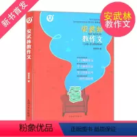 安武林教作文 [正版] 安武林教作文 学习观察生活fb学习抓住灵感 学习写作技巧 一同写出佳作 上海大学出版社