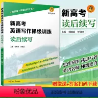 [正版]新高考英语写作梯级训练·读后续写 复旦大学出版社 新高考英语写作高中习题集 高考模拟高考写作
