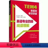 [正版]TEM4新题型单项突破 英语专业四级阅读理解搭专四语法词汇专项训练书历年真题试卷听力阅读理解单词训练 华东理工