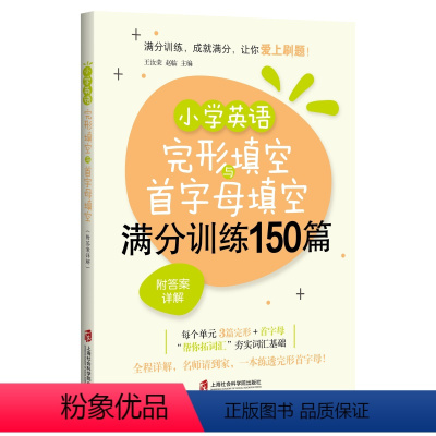 [正版]新版 小学英语完形填空与首字母填空满分训练150篇 附答案详解 上海社会科学院出版社 小学教辅