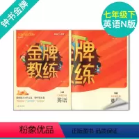 [正版]钟书金牌 金牌教练 七年级 英语下册N版 7年级下/七年级下册第二学期 上海百位名师联袂编写 附赠课时练习单元