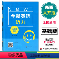 [正版]全新英语听力六年级基础版 小升初6年级英语听力 扫码听录音 英语听力练习 英语听力强化训练 华东师范大学出版社