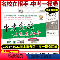 物理 九年级/初中三年级 [正版]2023版上海中考实战一模卷 物理 2021-2023中考实战名校在招手 物理一模卷