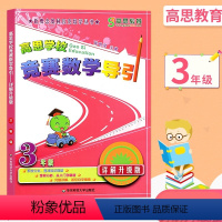 [正版]高思学校竞赛数学导引 三年级/3年级 详解升级版 新概念高斯奥林匹克数学丛书全国小学奥数精讲思维训练
