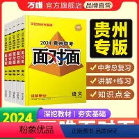 [语数英物化]5科 英语默认发人教 贵州省 [正版]2024面对面贵州语文数学英语物理化学道法历史初三总复习全套七八九年