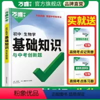 生物 → 78年级知识点梳理 初中通用 [正版]2024万唯中考初中生物基础知识小四门生物七八九年级会考复习资料点汇总初
