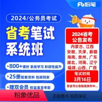 广东省考11期(最后1期) 24省考公务员 [正版]粉笔课程粉笔公考 2024各省公务员考试省考网课件粉笔省考视频辅导教