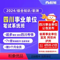 综合知识2期[3月3日开课]上半年考试适用 2024四川事业单位 [正版]粉笔课程粉笔事业单位 2024四川事业单位考试