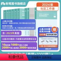 社区工作者[真题+1000题]+通用[公基2000题]+通用[职测2000题] [正版]社区工作者考试2024年社区工作