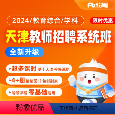 教综[1班]23年12月6日开课 2024天津教招系统班 [正版]粉笔课程粉笔教师 2024天津教师招聘网课件招教考试中