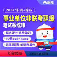 [非联考]职测+综应 2024事业单位考试职综 [正版]粉笔课程粉笔事业单位 2024事业单位考试网课非联考事业编考试视