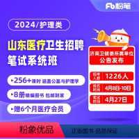 护理类[2期]2月19日开课 2024山东医疗卫生招聘 [正版]粉笔课程粉笔事业单位 2024山东医疗卫生招聘护理专业网