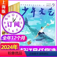 C[全年订阅]2024年1-12月 [正版]全年珍藏少年文艺杂志上海版2021/2022/2023/2024年1-12月