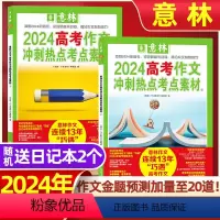 A[送2个日记本]2024高考作文冲刺热点考点素材①+② [正版]意林2024中考高考作文冲刺热点考点素材1+2 套装2