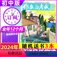 A[送书3本]全年订阅2024年1-12月 [正版]1-5月新全年订阅作文与考试初中版杂志2024年1-6/7-12月