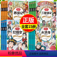 官方正版[四大名著]新版(全15册) [正版]四大名著漫画版全套15册 小学生7-8-9-10-12岁儿童文学经典漫画书