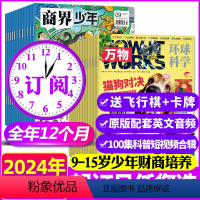 A[全年订阅24期]商界少年+万物2024年1-12月 [正版]1/2/3月全年订阅24期商界少年杂志+万物2024