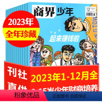 D[ 全年珍藏]2023年1-12月 [正版]2022全年盒装典藏版12本商界少年杂志2024/2023年1-12月