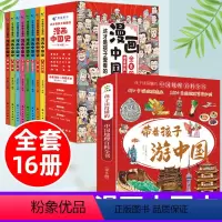 [全套16册]游中国+漫画中国史 [正版]带着孩子游中国绘本全套8册 我的环球旅行手册儿童趣味国家地理百科全书8-9-1