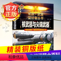 [核武器与尖端武器]-精装铜版纸-自选2套69.8 [正版]核武器与尖端武器大百科 儿童军事百科全书军迷武器爱好者丛书